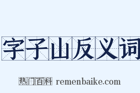 字子山反义词是什么意思的图片